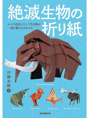 cover image of 絶滅生物の折り紙：かつて存在していた生き物が一枚の紙でよみがえる